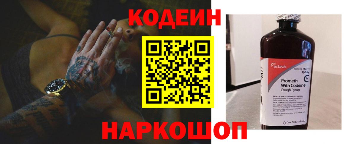 Кодеин напиток Lean (лин) Кстово